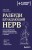 Разбуди блуждающий нерв. Как активировать скрытый механизм самоисцеления тела и разума