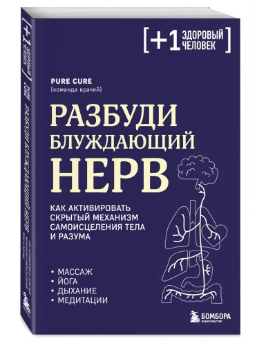 Разбуди блуждающий нерв. Как активировать скрытый механизм самоисцеления тела и разума