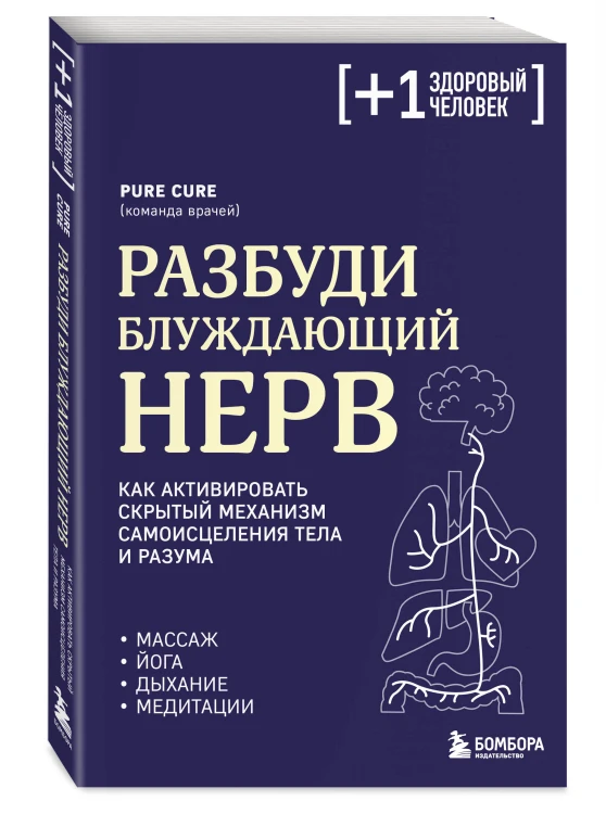 Разбуди блуждающий нерв. Как активировать скрытый механизм самоисцеления тела и разума