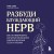 Разбуди блуждающий нерв. Как активировать скрытый механизм самоисцеления тела и разума
