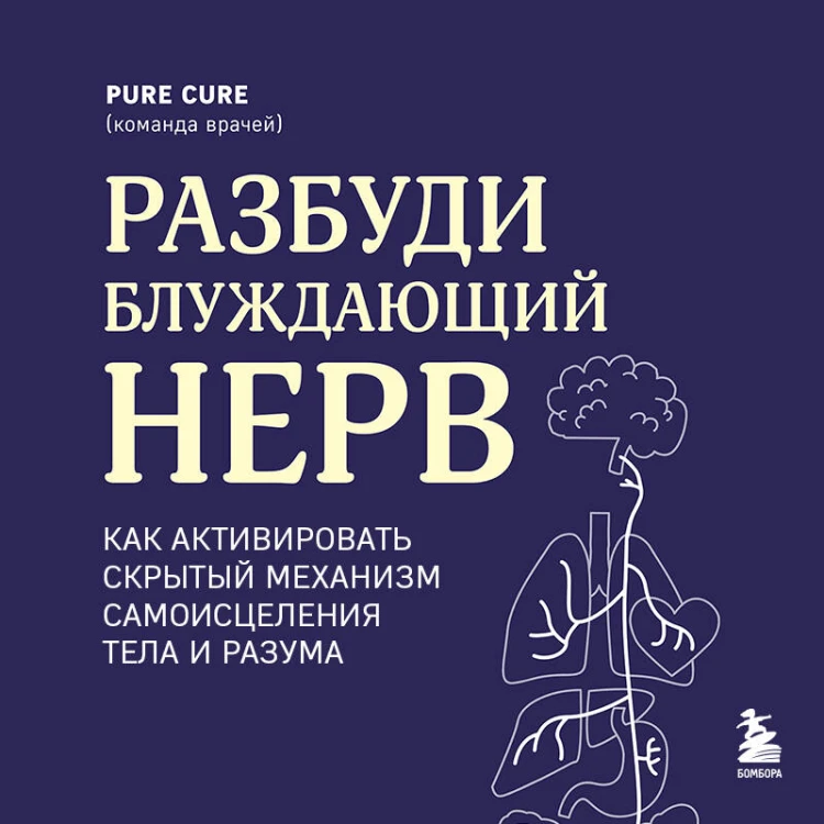 Разбуди блуждающий нерв. Как активировать скрытый механизм самоисцеления тела и разума