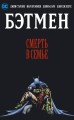 Бэтмен. Смерть в семье
