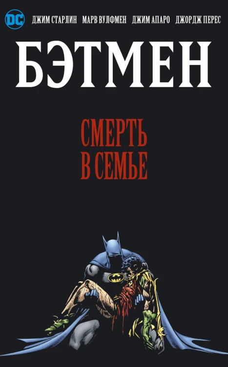 Бэтмен. Смерть в семье