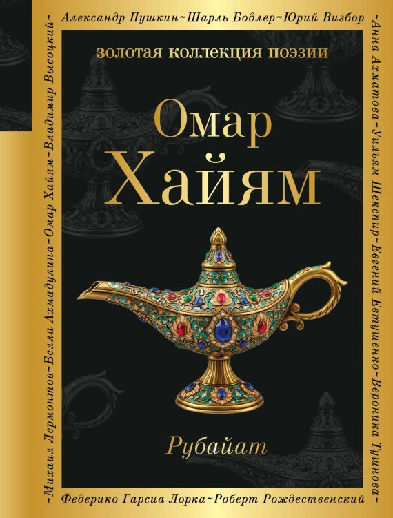 Рубайат