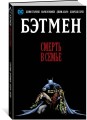 Бэтмен. Смерть в семье