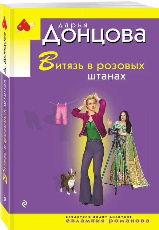 Витязь в розовых штанах