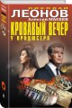 Кровавый вечер у продюсера