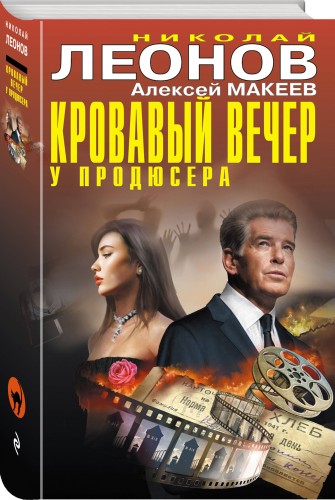 Кровавый вечер у продюсера