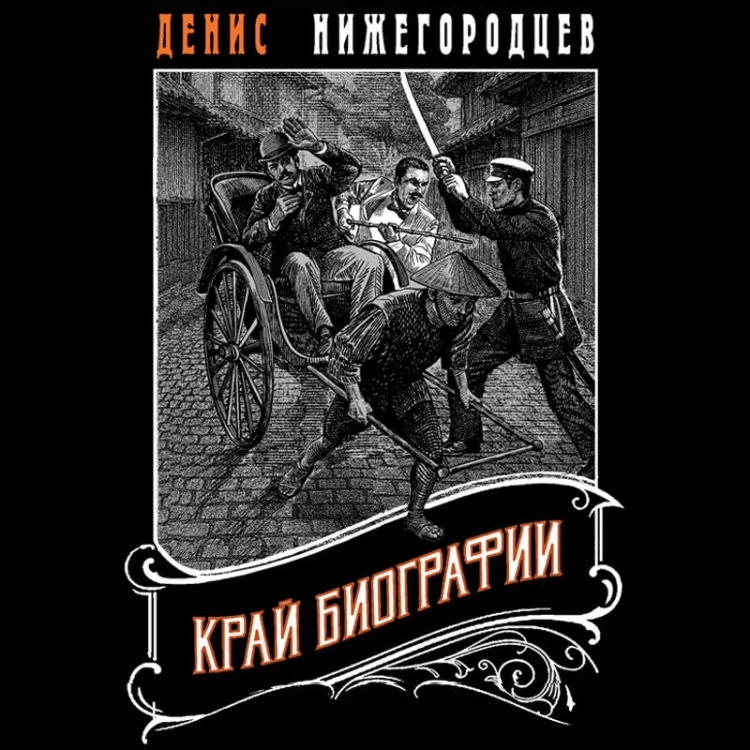 Край биографии #4