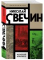 Московский апокалипсис