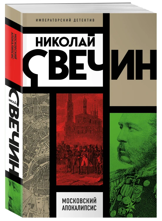Московский апокалипсис