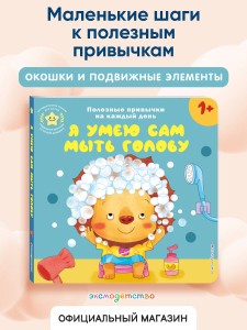 Я умею сам мыть голову