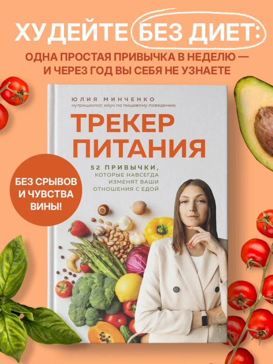 Трекер питания. 52 привычки, которые навсегда изменят ваши отношения с едой