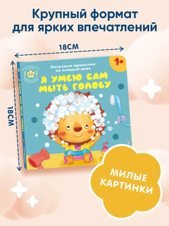 Я умею сам мыть голову