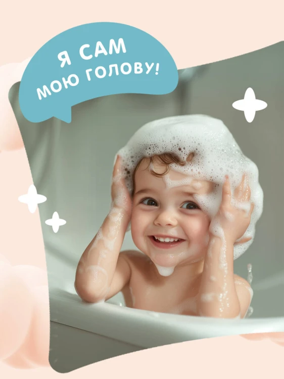 Я умею сам мыть голову