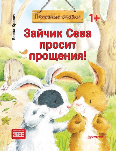 Зайчик Сева просит прощения! Полезные сказки 1+