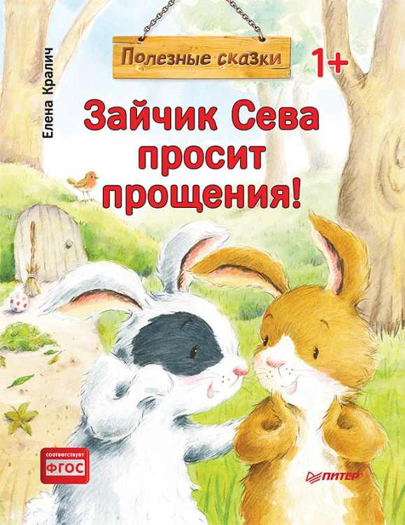 Зайчик Сева просит прощения! Полезные сказки 1+