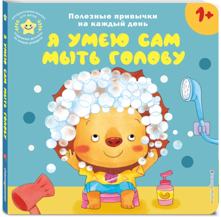 Я умею сам мыть голову