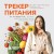 Трекер питания. 52 привычки, которые навсегда изменят ваши отношения с едой