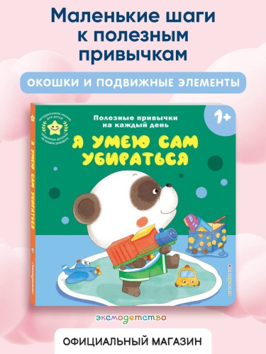 Я умею сам убираться
