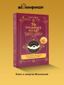 56 сильных мудр! Тонкости и секреты работы с энергией тела. Исполнение желаний, отношения, успех