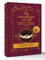 56 сильных мудр! Тонкости и секреты работы с энергией тела. Исполнение желаний, отношения, успех