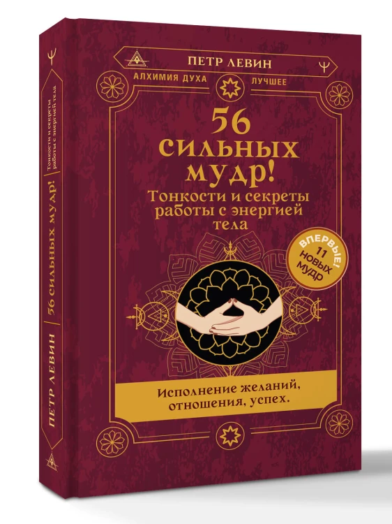 56 сильных мудр! Тонкости и секреты работы с энергией тела. Исполнение желаний, отношения, успех