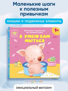 Я умею сам мыться