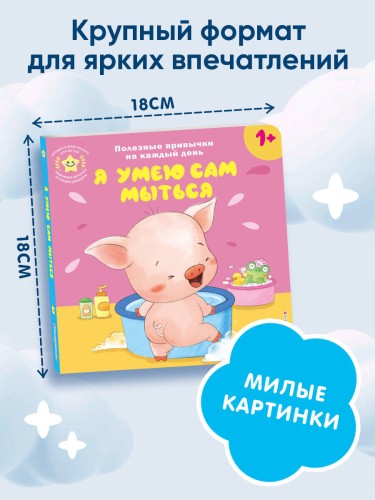 Я умею сам мыться