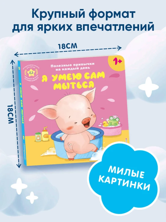 Я умею сам мыться
