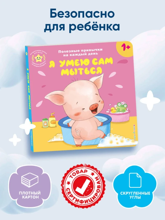 Я умею сам мыться