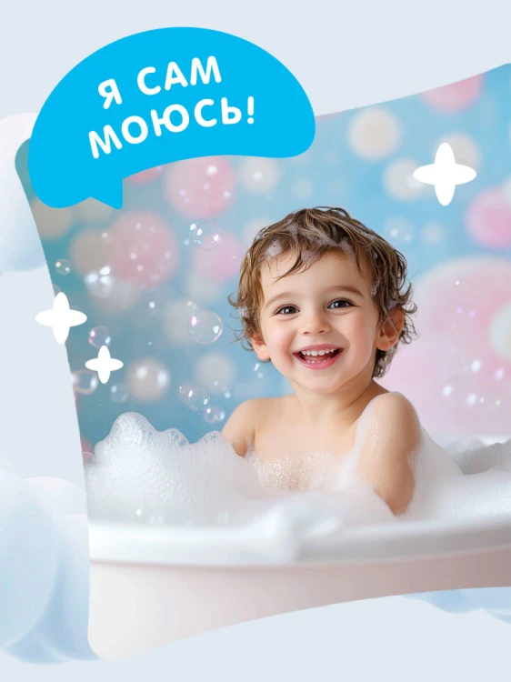 Я умею сам мыться