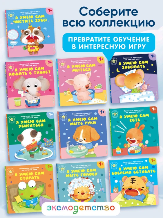 Я умею сам мыться