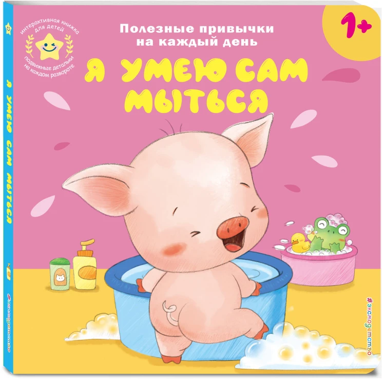 Я умею сам мыться