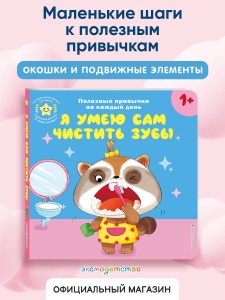 Я умею сам чистить зубы