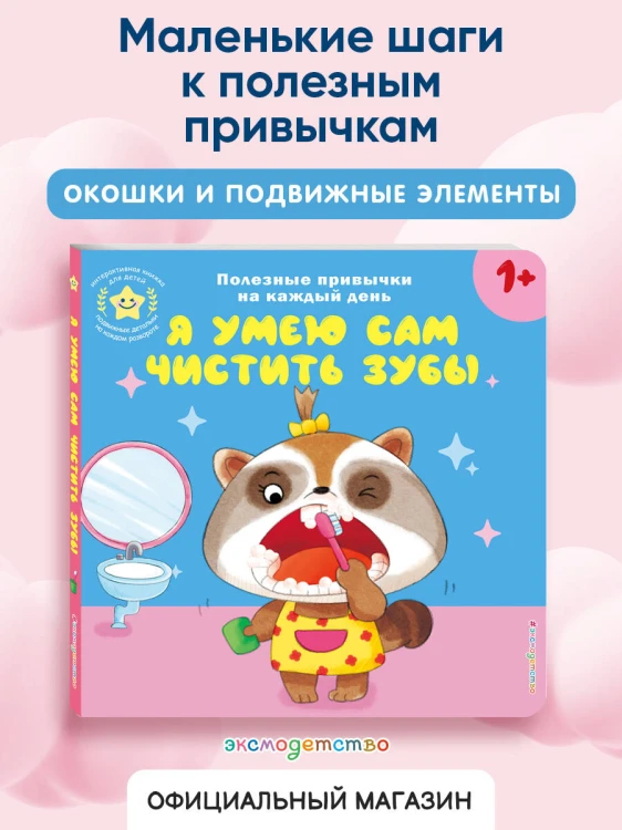 Я умею сам чистить зубы