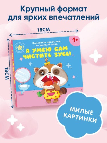 Я умею сам чистить зубы