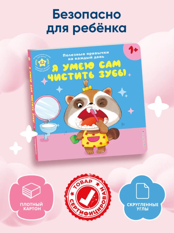 Я умею сам чистить зубы