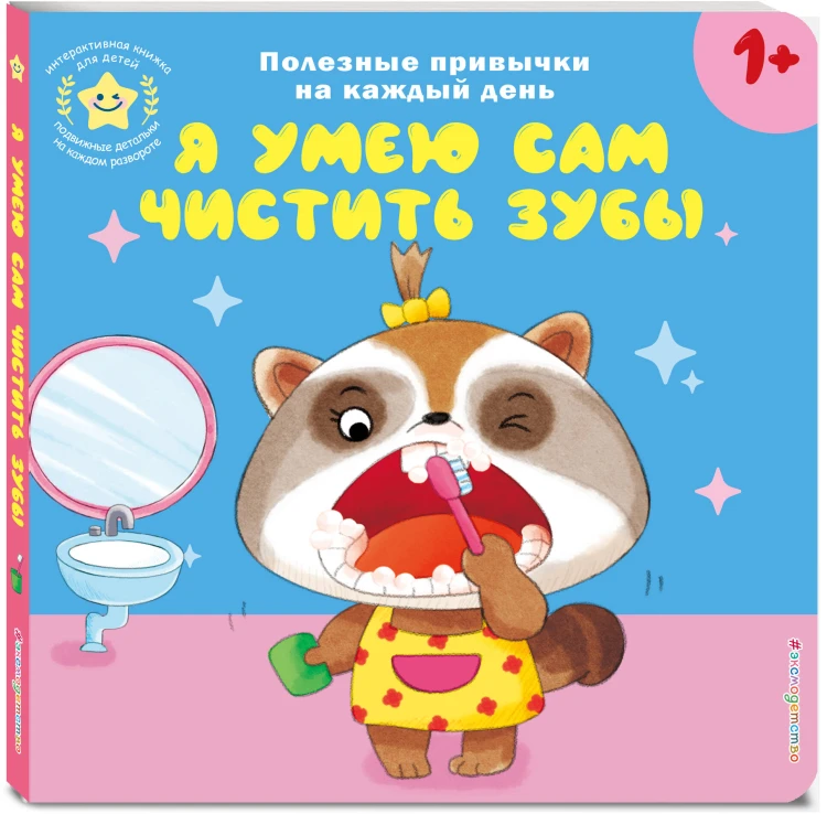 Я умею сам чистить зубы