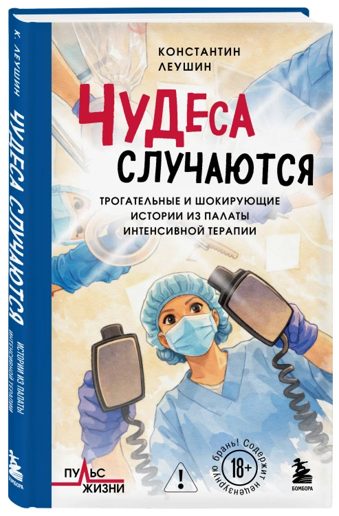 Чудеса случаются. Трогательные и шокирующие истории из палаты интенсивной терапии