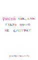 Рисуй так, как будто никто не смотрит. Скетчбук карманный с подложкой (А6, 32 л., вертикальный на пружине)
