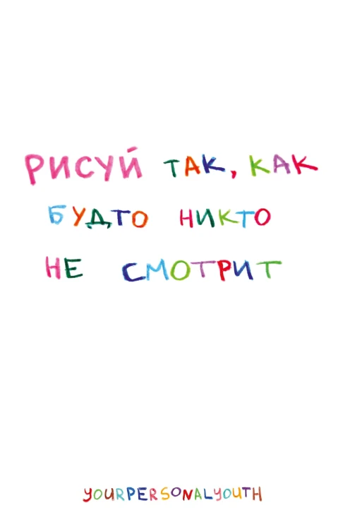 Рисуй так, как будто никто не смотрит. Скетчбук карманный с подложкой (А6, 32 л., вертикальный на пружине)