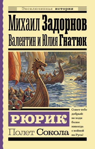 Рюрик. Полет Сокола