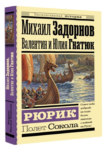 Рюрик. Полет Сокола