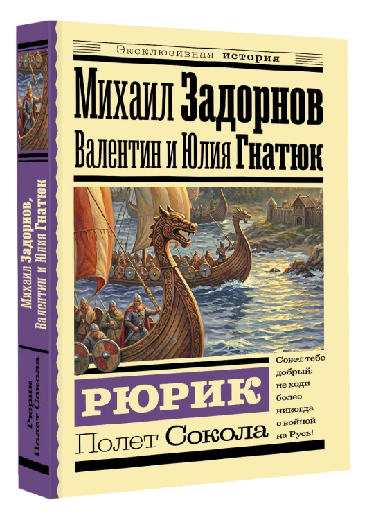 Рюрик. Полет Сокола