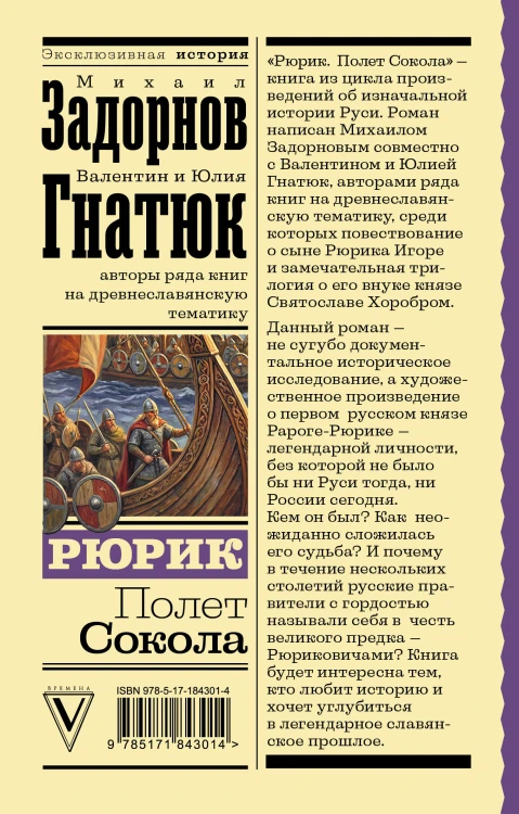 Рюрик. Полет Сокола