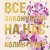 Все закончится на нас (лимитированное издание + стикерпак)