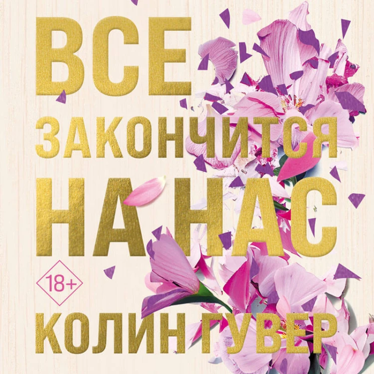 Все закончится на нас (лимитированное издание + стикерпак)