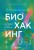 Безопасный биохакинг. Как прокачать весь организм без вреда для здоровья