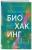 Безопасный биохакинг. Как прокачать весь организм без вреда для здоровья